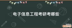 电子信息工程考研考哪些