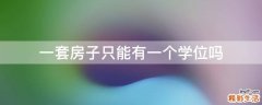 一套房子只能有一个学位吗