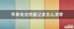 苹果电池用量记录怎么清零