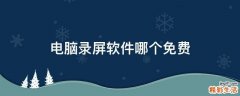 电脑录屏软件哪个免费