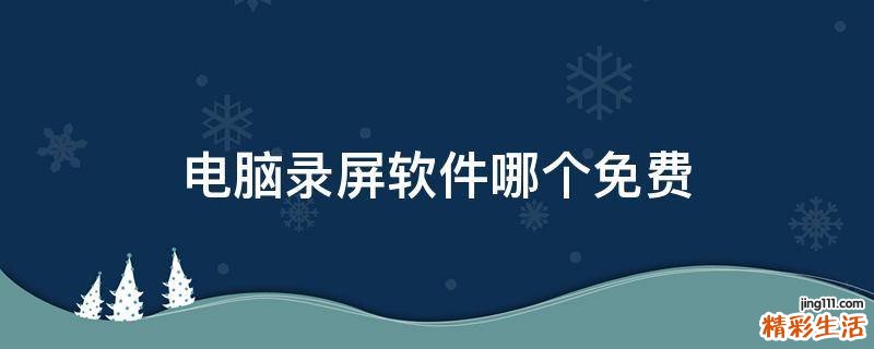 电脑录屏软件哪个免费