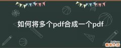 如何将多个pdf合成一个pdf