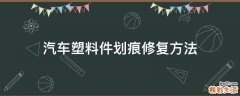 汽车塑料件划痕修复方法