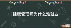 健康管理师为什么难就业