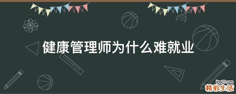 健康管理师为什么难就业