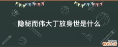 隐秘而伟大丁放身世是什么