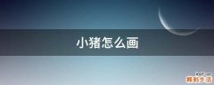 小猪怎么画