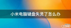 小米电脑键盘失灵了怎么办