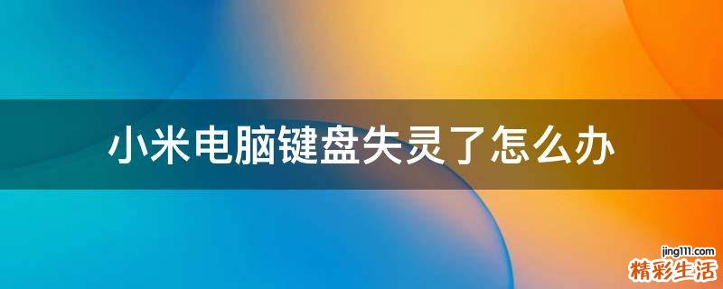 小米电脑键盘失灵了怎么办