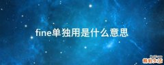 fine单独用是什么意思