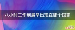 八小时工作制最早出现在哪个国家