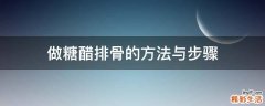 做糖醋排骨的方法与步骤