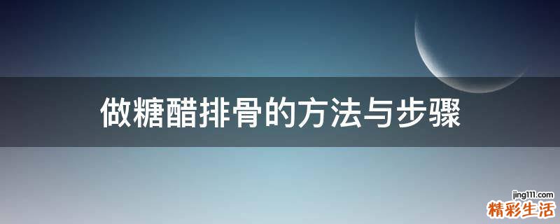 做糖醋排骨的方法与步骤