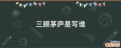 三顾茅庐是写谁