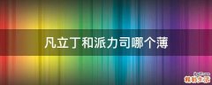 凡立丁和派力司哪个薄