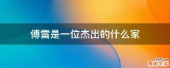 傅雷是一位杰出的什么家