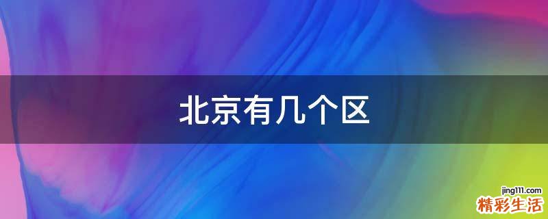北京有几个区