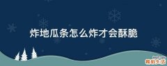 炸地瓜条怎么炸才会酥脆