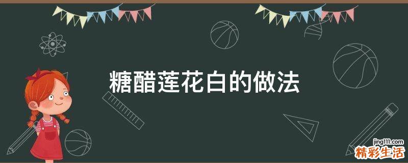 糖醋莲花白的做法