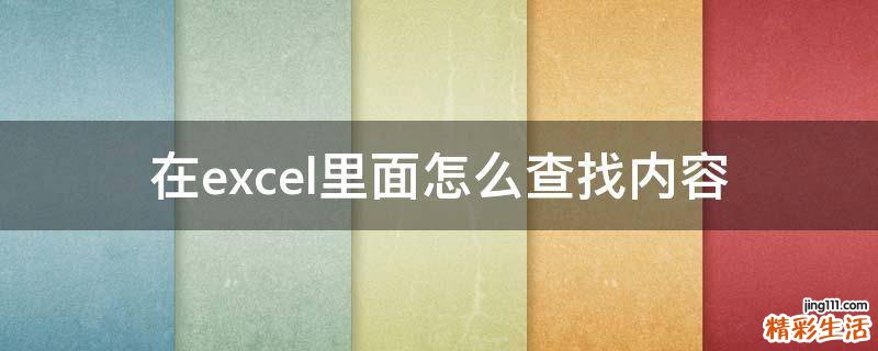 在excel里面怎么查找内容