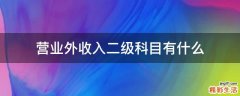 营业外收入二级科目有什么