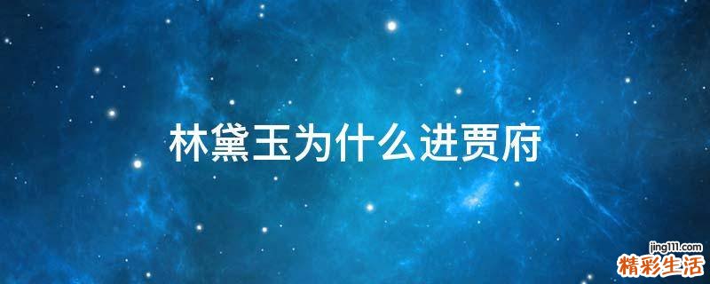林黛玉为什么进贾府