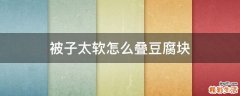 被子太软怎么叠豆腐块