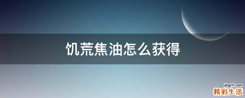 饥荒焦油怎么获得