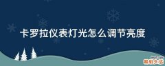 卡罗拉仪表灯光怎么调节亮度