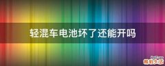 轻混车电池坏了还能开吗
