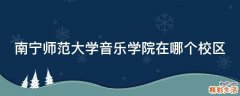 南宁师范大学音乐学院在哪个校区