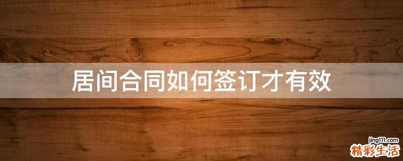 居间合同如何签订才有效