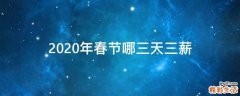 2020年春节哪三天三薪
