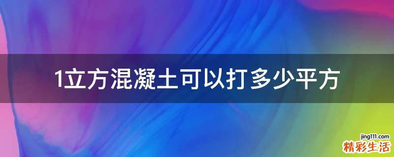 1立方混凝土可以打多少平方