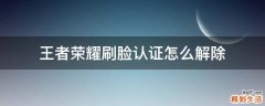 王者荣耀刷脸认证怎么解除