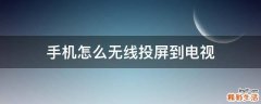 手机怎么无线投屏到电视