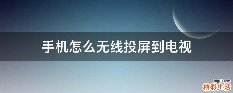 手机怎么无线投屏到电视