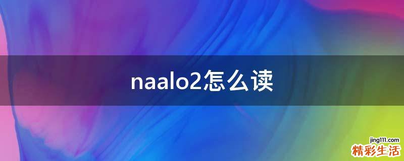 naalo2怎么读