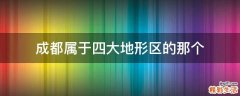 成都属于四大地形区的那个