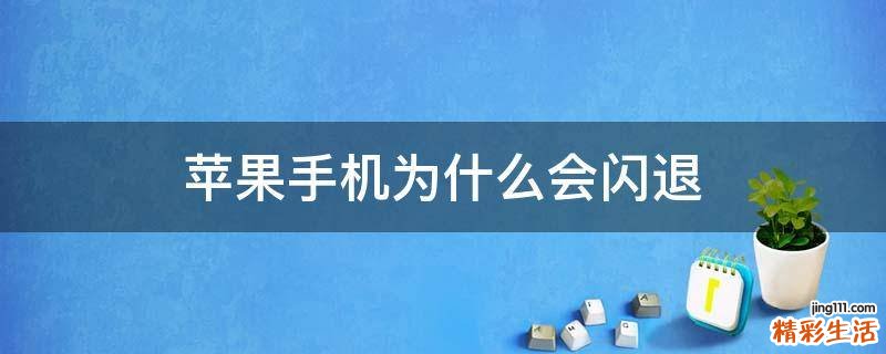 苹果手机为什么会闪退