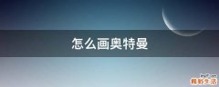 怎么画奥特曼