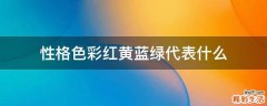 性格色彩红黄蓝绿代表什么