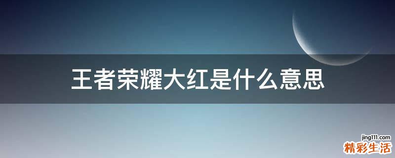 王者荣耀大红是什么意思