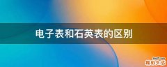 电子表和石英表的区别