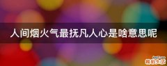 人间烟火气最抚凡人心是啥意思呢
