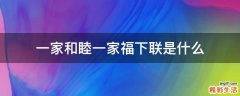 一家和睦一家福下联是什么