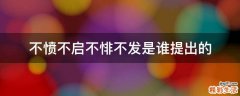 不愤不启不悱不发是谁提出的