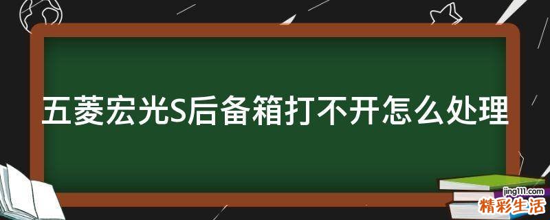 五菱宏光S后备箱打不开怎么处理