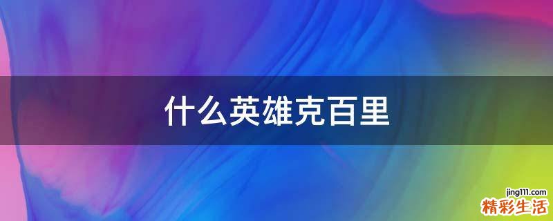 什么英雄克百里