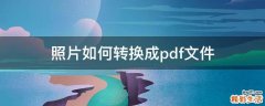 照片如何转换成pdf文件